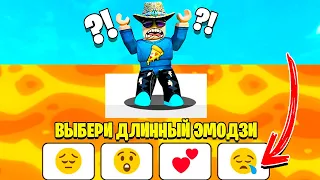 ОТВЕТЬ ИЛИ УМРИ! ВЫБЕРИ САМЫЙ ДЛИННЫЙ ЭМОДЗИ В ROBLOX