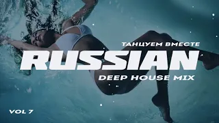 Russian Deep House 2018   Русская Электронная Музыка Vol 7  by di