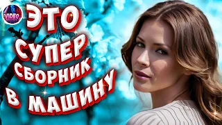 Супер Сборник Первая любовь 💕 Обалденные песни о любви 💢 Video-music NEW 💕