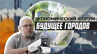 ЭКОНОМИЧЕСКИЙ ФОРУМ. БУДУЩЕЕ ГОРОДОВ. Сергей Переслегин