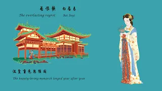 白居易《长恨歌》The everlasting regret 唐诗三百首 中国古诗词欣赏Chinese poetry 中英文朗读版Chinese and English recitation 许渊冲译