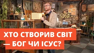 Хто створив світ: БОГ чи ІСУС? | Філософський камінь