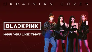 BLACKPINK - "How You Like That" [Українська версія]