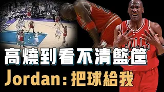 能讓Michael Jordan賽後險些暈倒的總決賽到底有多殘酷？中毒發燒40度連籃筐都看不清，還能用致命三分殺死比賽，一句話讓禪師不敢換他下場【籃球經典回顧】