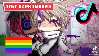 🏳️‍🌈 ЛГБТ ТИК ТОК 18 ГАЧА КЛУБ🏳️‍🌈 НАРКОМАНИЯ ИЗ ТИК ТОКА ГАЧА ЛАЙФ 🏳️‍🌈