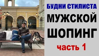 БУДНИ СТИЛИСТА | ШОПИНГ для МУЖЧИНЫ | ГАРДЕРОБ для МЕНЕДЖЕРА ПРОЕКТОВ | ОДЕЖДА в ОФИС | ЧАСТь 1