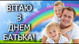 Привітання з Днем батька! Привітання для тата! День батька!