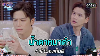 น้ำตาหมาดำ ทำให้มองเห็นผี | Highlight สุภาพบุรุษสุดซอย 2024 Ep.20 | one31