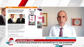 Τουρκικός Τύπος: «Ο Μητσοτάκης ειρωνεύεται τον Ερντογάν για τον πληθωρισμό»  | Σήμερα | 04/11/2022