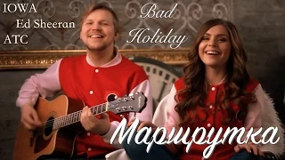 Bad Holiday — Маршрутка (OFFICIAL VIDEO / IOWA, ED SHEERAN, ATC COVER)