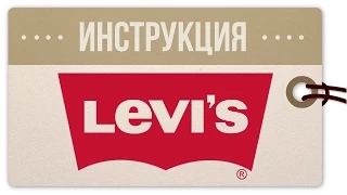 Как покупать в Levi's: инструкция