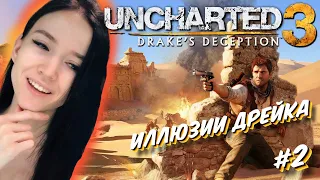 Uncharted 3: Drake’s Deception  - Полное прохождение на русском - Анчартед Иллюзии Дрейка - #2