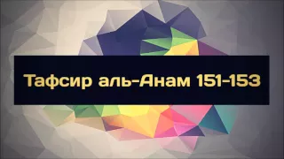 Тафсир аль-Анам 151-153 || Ринат Абу Мухаммад