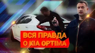 Вся ПРАВДА о KIA OPTIMA / Стоит ли покупать Киа Оптима?