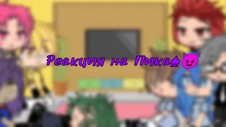 ♠Реакция на Пика♠сорри что короткое😘😭•||♡Miko♡||•