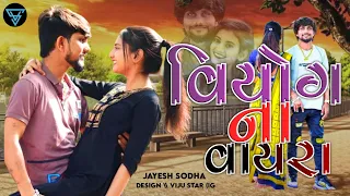 JAYESH SODHA NEW SONG 2024 | વિયોગ ના વાયરા | VIJU STAR #viral #gujratisong