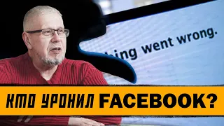 КТО УРОНИЛ FACEBOOK? Сергей Переслегин