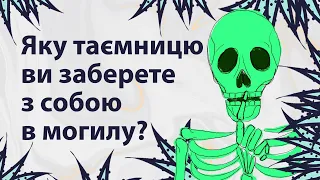 Яку таємницю ви заберете в могилу | Reddit українською