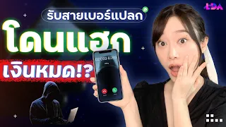 เบอร์แปลกมิจฉาชีพ รับแล้วเสี่ยงโดนแฮกจริงมั้ย!? | LDA World