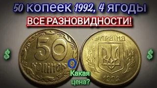 4 ягоды 50 копеек 1992 года – ВСЕ РАЗНОВИДНОСТИ! Сколько стоит? Редкая монета Украины!