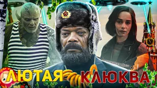 СЕКРЕТНОЕ ВТОРЖЕНИЕ - ТРЕШ ОБЗОР сериала