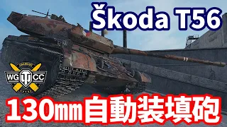 【WoT:Škoda T 56】ゆっくり実況でおくる戦車戦Part1669 byアラモンド【World of Tanks/シュコダT56】