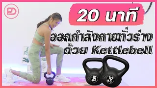 20 นาที ออกกำลังกายทั่วร่างด้วย Kettlebell l Fit Kab Dao