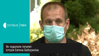 Як подолати гепатит: історія Євгена Баборикіна