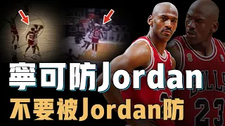 進攻已強到離譜的Michael Jordan防守能力究竟有多恐怖？將身體天賦運用到最佳，15年職業生涯從未退步，攻防一體的代名詞【NBA球星絕技】