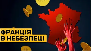 Щось Жахливе Відбувається У Франції