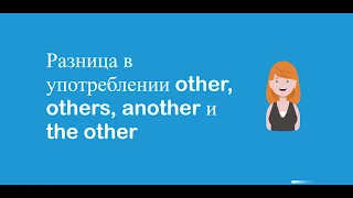 Разница в употреблении other, others, another и the other