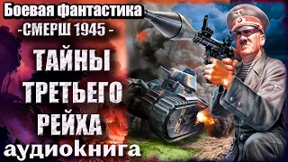 СМЕРШ 1945   тайны третьего рейха Аудиокнига  Боевая фантастика