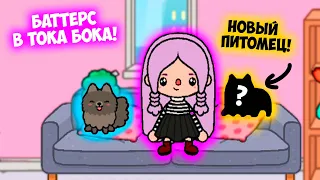 У МЕНЯ НОВЫЙ ПИТОМЕЦ В ТОКА БОКА ! ТЕПЕРЬ БАТТЕРС ИГРАЕТ ВМЕСТЕ С НАМИ | Toca Boca Life World