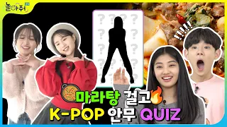 [K-POP QUIZ] 승부욕이 불타오르네🔥 마라탕 재료 획득을 위한 아이돌 K-pop 안무 퀴즈(BTS, NewJeans, IVE, BLACKPINK)