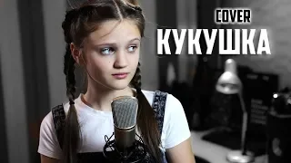 Ксения Левчик - Кукушка (cover)