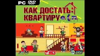 Как достать квартиру OST - Меню