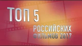 ТОП 5 российских фильмов 2017