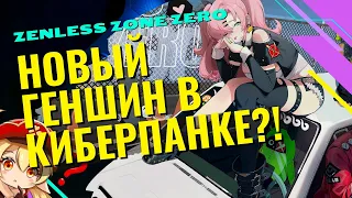 Zenless zone zero|Новый Геншин в киберпанке??!!