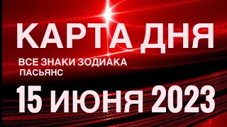 КАРТА ДНЯ🚨15 ИЮНЯ 2023 (2 часть) СОБЫТИЯ ДНЯ🌈ПАСЬЯНС РАСКЛАД КВАДРАТ СУДЬБЫ❗️ГОРОСКОП ВЕСЫ-РЫБЫ❤️