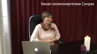 Синрах. Канал Космоэнергетики. Космоэнергетика обучение. Как похудеть? Поднять настроение. Молодеть.