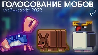 ГОЛОСОВАНИЕ мобов майнкрафт 2023 || Minecraft Live 2023