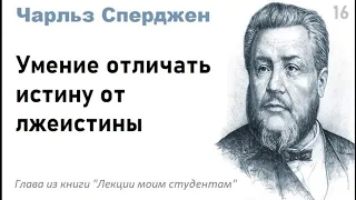 Умение отличать истину от лжеистины-Чарльз Сперджен