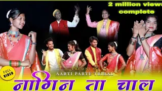 नागिन ता चाल गोंडी सॉंग | NAGIN TA CHAL GONDI SONG | ARTI PARTE TRIBAL