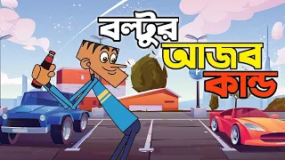 Boltu Jokes Funny 2022 - Funny Jokes Cartoon - BOLTUR AJOB KANDO  - JOKES HUTCH