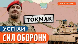 ВАЖЛИВІ бої за ТОКМАК / Постачання ABRAMS від США / Тимочко