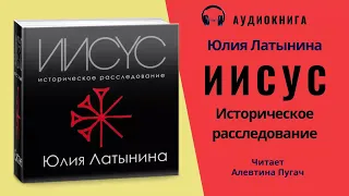 Аудиокнига "Иисус. Историческое расследование" - Юлия Латынина