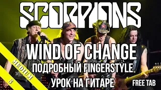 Scorpions - Wind Of Change (Подробный Fingerstyle урок / как играть на гитаре / разбор)