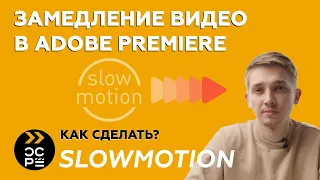 Замедление видео | Slow motion | Как замедлить видео в Adobe Premiere