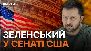 ⚡ ЗЕЛЕНСЬКИЙ прибув у СЕНАТ США - перші КАДРИ