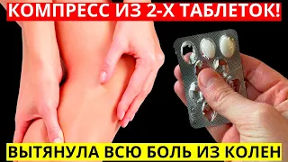 Компресс Из 2-х Таблеток Вытянет Всю Боль Из Колен И Суставов Мгновенно !